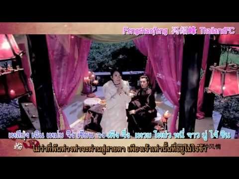 百年轮回 (ป่ายเหนียนหลุนหุย) เกิดร้อยชาติกลับมาหาเธอ - เฝิงเส้าเฟิง [FANSUB/TH]