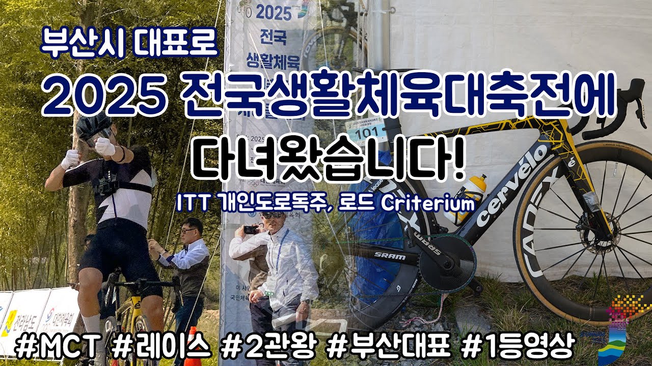 2025 전국생활체육대축전에 다녀왔습니다! (+레이스 해설 영상 포함)