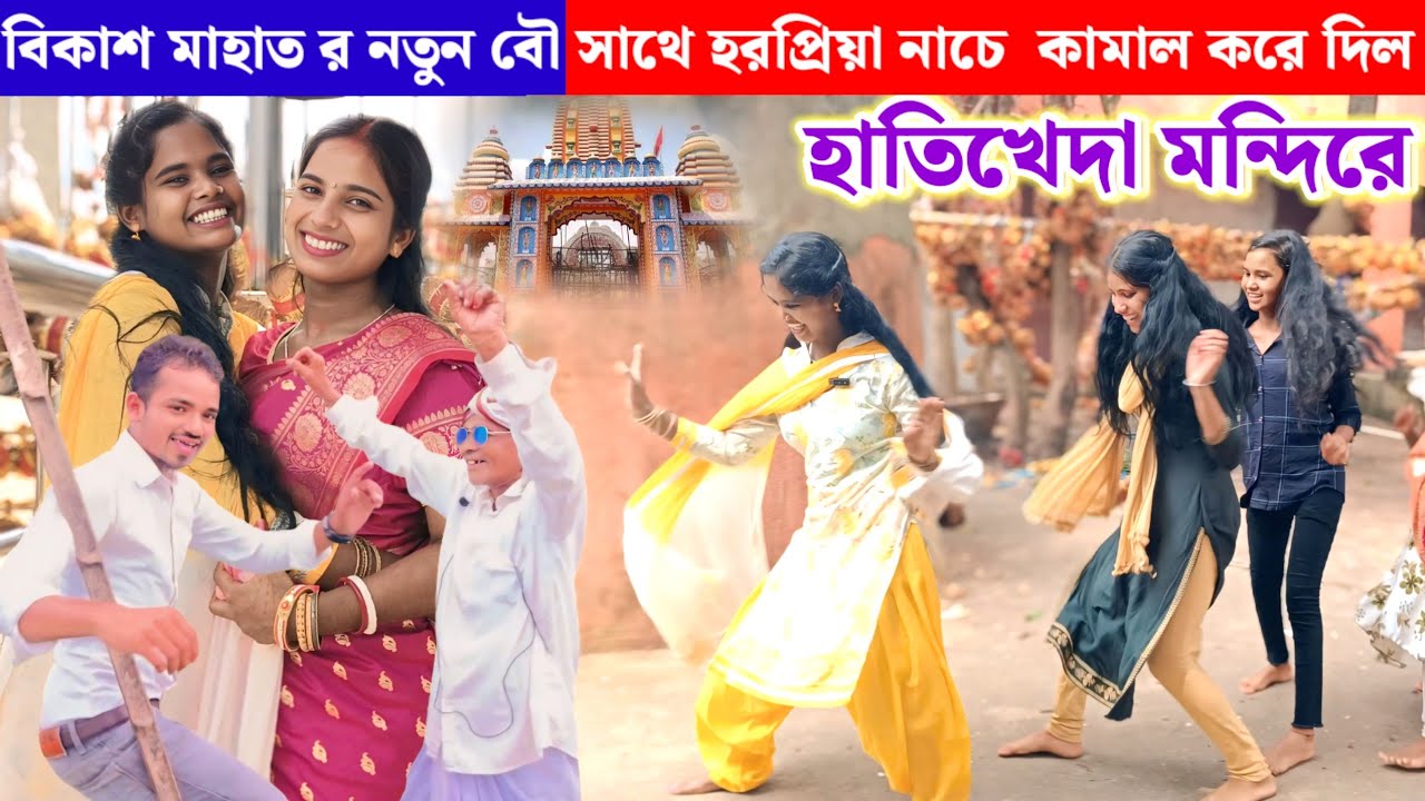 বিকাশ মাহাত র নতুন বৌ ও হরপ্রিয়া মাহাত হাতিখেদা মন্দিরে পুরা নাচে দিল