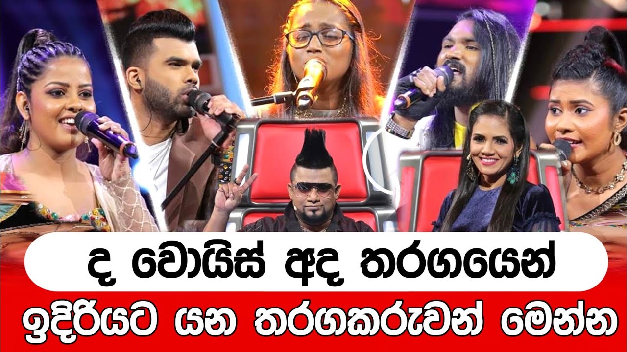 The Voice අද තරගයෙන් ඉදිරියට යන තරගකරුවන් The Voice Srilanka YouTube