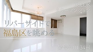 【タワマン】ペットと暮らせる驚愕の111.34㎡！リバーサイドで福島区を眺める【3SLDK賃貸】