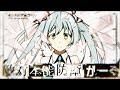 【初音ミク】敵対本能防衛がーる【オリジナル】