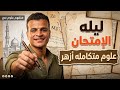 ليله الإمتحان علوم متكامله أولى ثانوي أزهر المنهج بالكامل