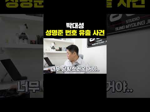 성명준 번호 유출한 <strong>박대성</strong>.. 일부러 그런 거 아니죠?