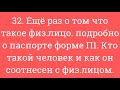 32. Что такое физ.лицо. Подробно о паспорте, П1. Кто такой человек, как он соотнесен с физ.лицом.