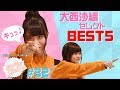 【大西沙織セレクトBEST5】水瀬いのりと大西沙織のPick Up Girls! #32