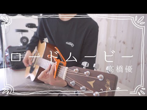 ロードムービー/高橋優#うちで過ごそう[Stay Home]｜弾き語りカバー(cover)
