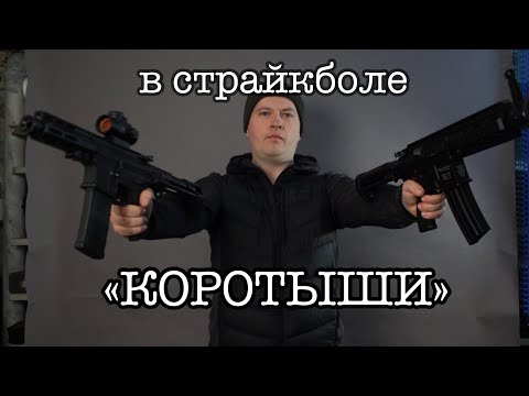 Видео: Короткие пушки в страйкболе  Обзор возможностей