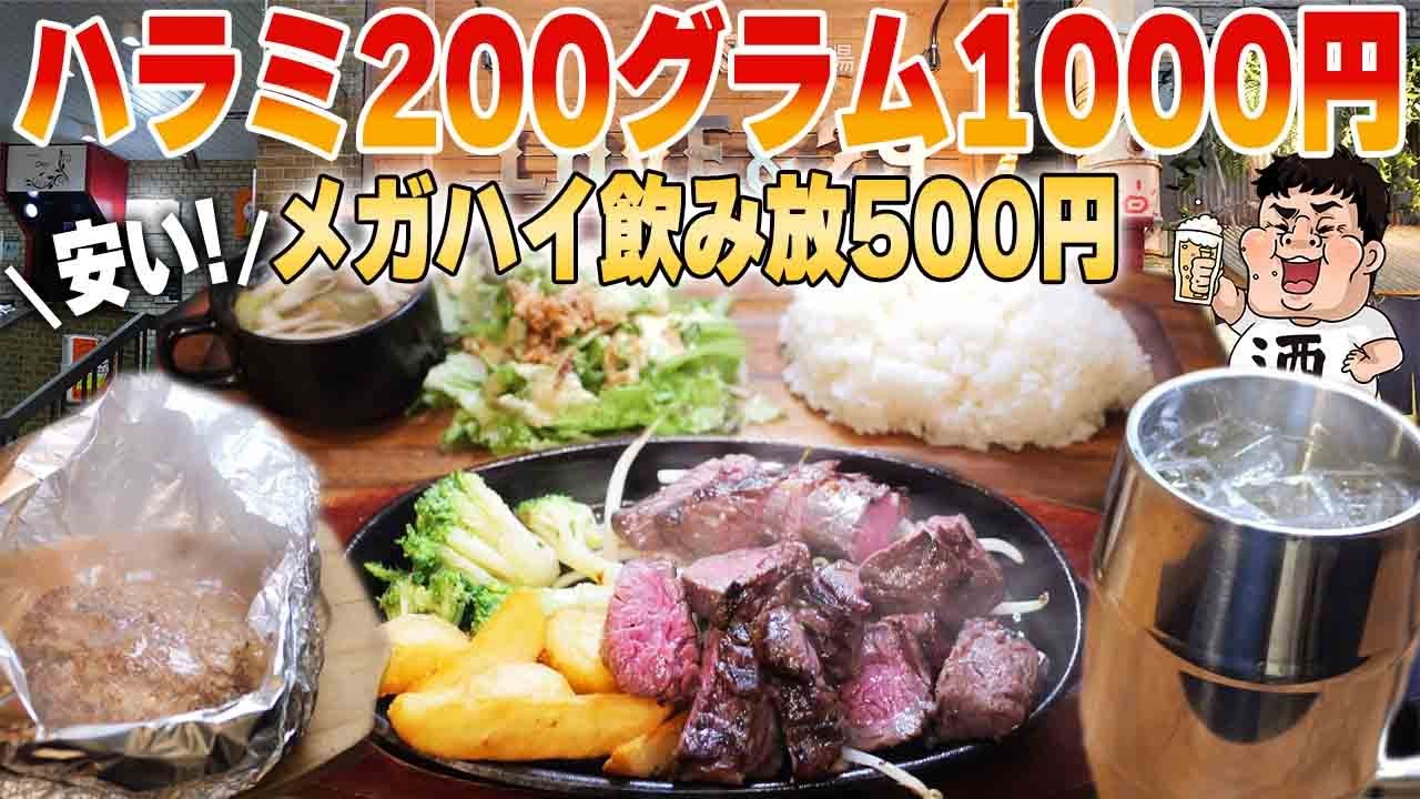【激安】ハラミステーキが1000円！飲み放題500円！夢のお店で爆食！【鉄板肉酒場 LOVE&29 京橋店】