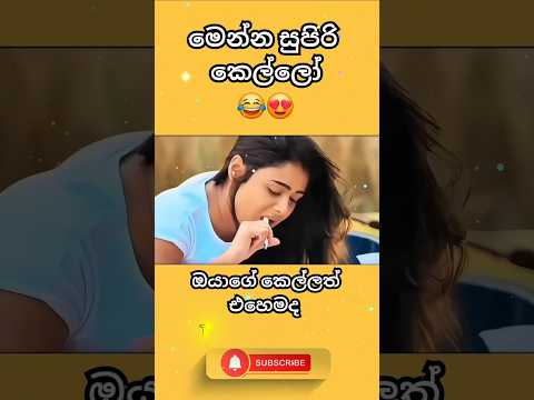 ම හ ම ක ල ල ක නම OK Love Sinhala Shorts Viralshort Music 