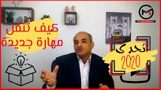 كيف تتقن مهارة جديدة وتصل فيها لدرجة الاحتراف؟