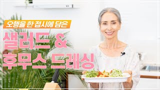 오행을 한 접시에 담은 샐러드와 후무스 드레싱 