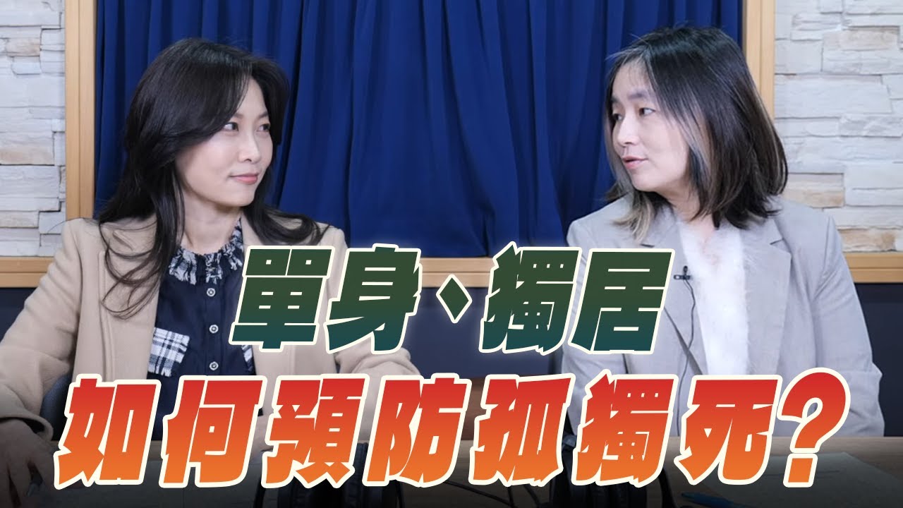 '26.01.12【名醫On Call】潘怡如醫師談「單身、獨居 如何預防孤獨死？」