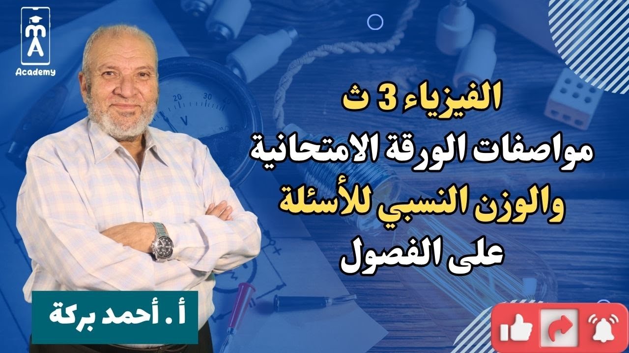 لطلاب الثانوية العامة والأزهرية : مواصفات امتحان الفيزياء وتوزيع الدرجات على الفصول وطريقة المراجعة
