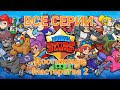 Достижение Мастерства 2 - Все Серии | Brawl Stars Сериал