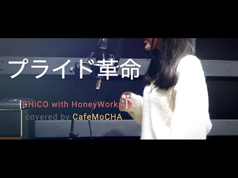 【MV】プライド革命/CHiCO with HoneyWorks（銀魂．主題歌）Covered by CafeMoCHAカフェモカ & Yusa