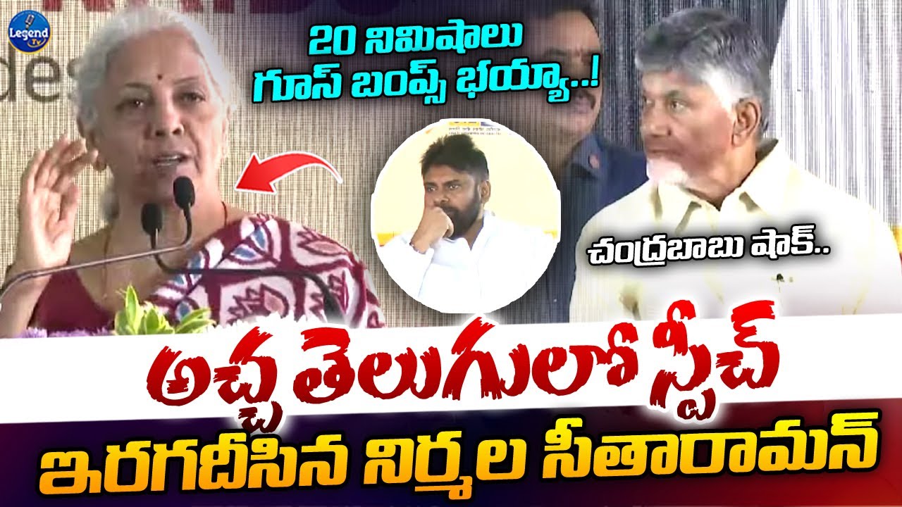 తెలుగులో స్పీచ్ కుమ్మేసింది 👌|| Nirmala Sitharaman Powerful Speech in Telugu || Pawan Kalyan