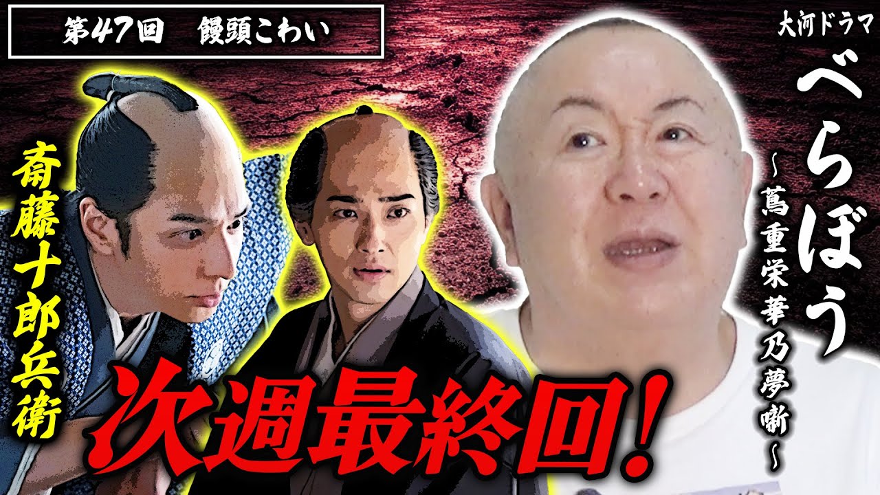 【べらぼう】視聴率8.4%！第47回「饅頭こわい」を松ちゃんがモノマネ解説！【NHK大河ドラマ】