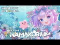 【NAMAKORIUM (ナマコリウム)】わちゃわちゃ協力マルチプレイプレイ🔰𓂃 𓈒𓏸 先行体験で海の掃除しちゃうよ~~!!🌊🫧【Vtuber】