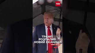 ПРИСІКАВСЯ ТЕПЕР до ФОТО! Трамп роздув новий СКАНДАЛ