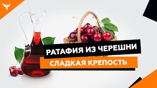 рДЖ 14: Ратафия из черешни - сладкая крепость