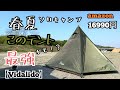 新幕！【Vidalido】ワンポールテントの初張りと軽いレビューをしてみました(。-`ω-)ｂこのテント！ただのワンポールテントではないΣ（￣□￣；）！！この解放感！春夏には良いと思います♪