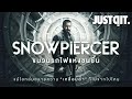 SNOWPIERCER รถไฟแห่งชนชั้น และ ความเหลื่อมล้ำ (สปอยล์) #JUSTดูIT