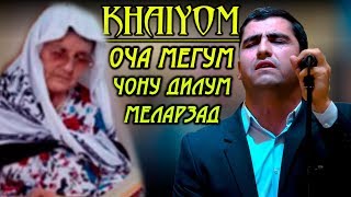 Хайёми Додари (ОЧА МЕГУМ ЧОНУ ДИЛАМ МЕЛАРЗАД) МОДАРОНРО ГИРЁН КАРД | Khaiyomi Dodari ( OCHA ) 2020