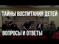 Как правильно воспитывать детей + Интервью с детьми.