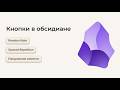 Кнопки в обсидиане плагин buttons