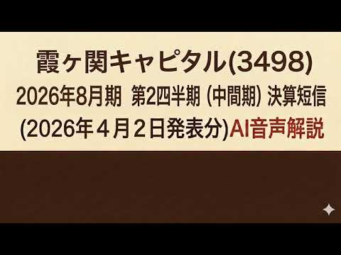 霞ヶ関キャピタル(3498)  2026年8月期 第2四半期（中間期）決算短信 (2026年4月2日発表分)AI音声解説