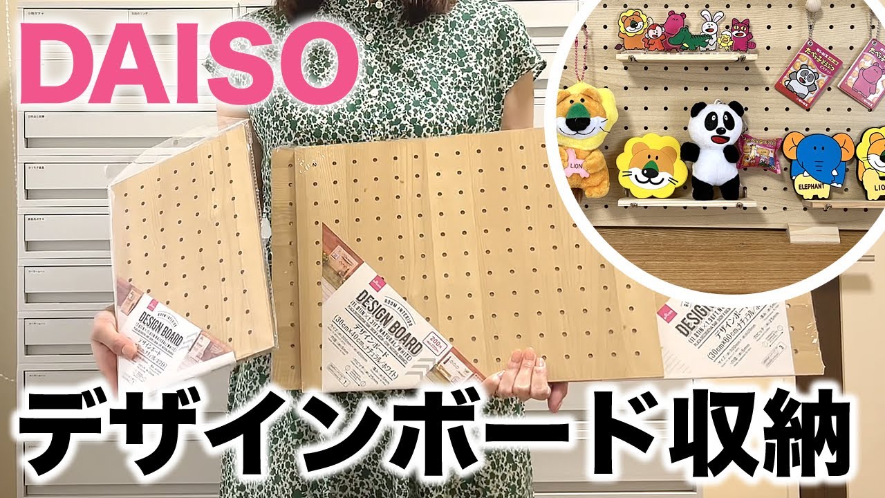 【100均収納】ダイソーの有孔ボード「デザインボード」が見せる収納におすすめ
