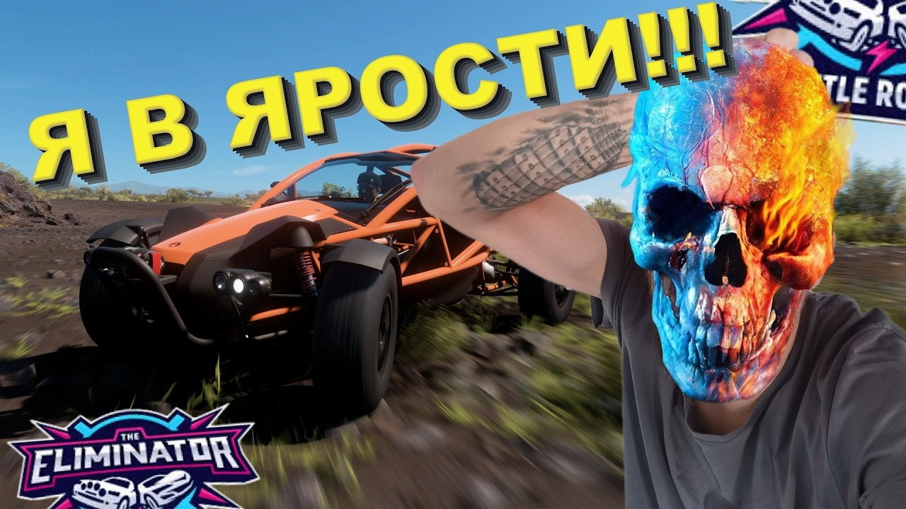 Я В ЯРОСТИ ОТ ЭТОЙ ВЫШИБАЛЫ! FORZA HORIZON 5 - ELIMINATOR!