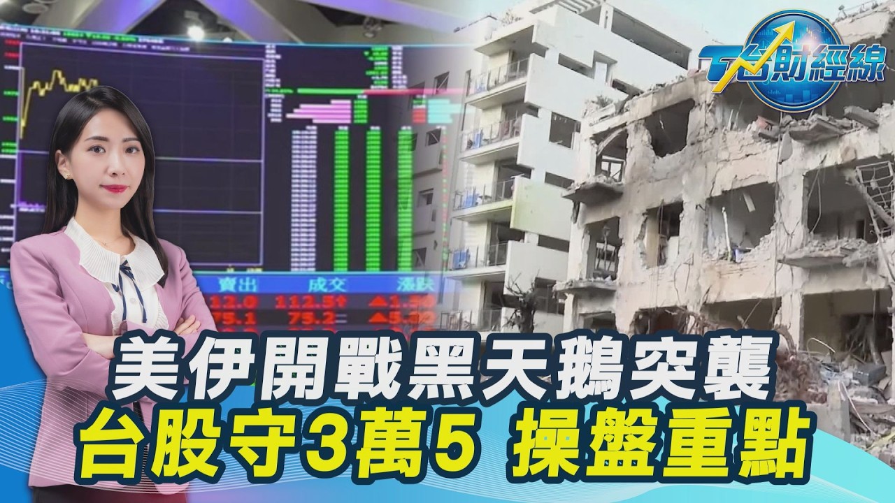 美國伊朗開戰! 黑天鵝突襲 台股守住3萬5 操盤重點總整理20260302｜主播#張蕙纖 ｜T台最錢線 PODCAST｜TVBS新聞 @TVBSNEWS01