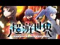 アニメ「超游世界」 第18話