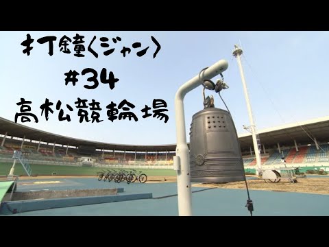 打鐘〈ジャン〉＃34　高松競輪場