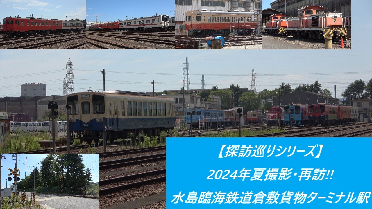 【探訪巡りシリーズ】2024年夏撮影･再訪!!水島臨海鉄道倉敷貨物ターミナル駅