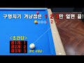 (130만) 구멍치기 겨냥점은 123만 알면 정말 쉬워요~ 정말 간단하고 정확한 설정법입니다! 양빵당구 양샘 레슨