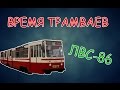 Время трамваев - ЛВС-86