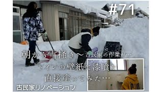 【念願の古民家購入】#71 トイレの壁に漆喰を塗ります～雪掻き…｜ DIY素人の古民家リノベーション｜