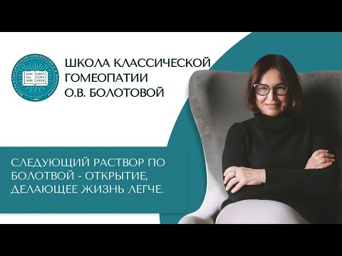 Об антидотировании в гомеопатии. Следующий Раствор по Болотовой — открытие, делающее жизнь легче