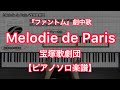 【宝塚ピアノ楽譜】Melodie de Paris/宝塚歌劇団-宝塚歌劇『ファントム』劇中歌
