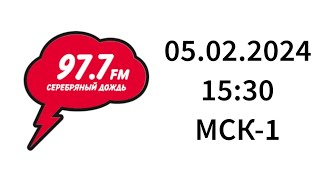 Рекламный блок (Радио Серебряный Дождь Калининград, 97.7 FM, 05.02.2024, 15:30 МСК-1)