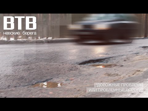 ВТВ - Дорожные проблемы или проблемные дороги