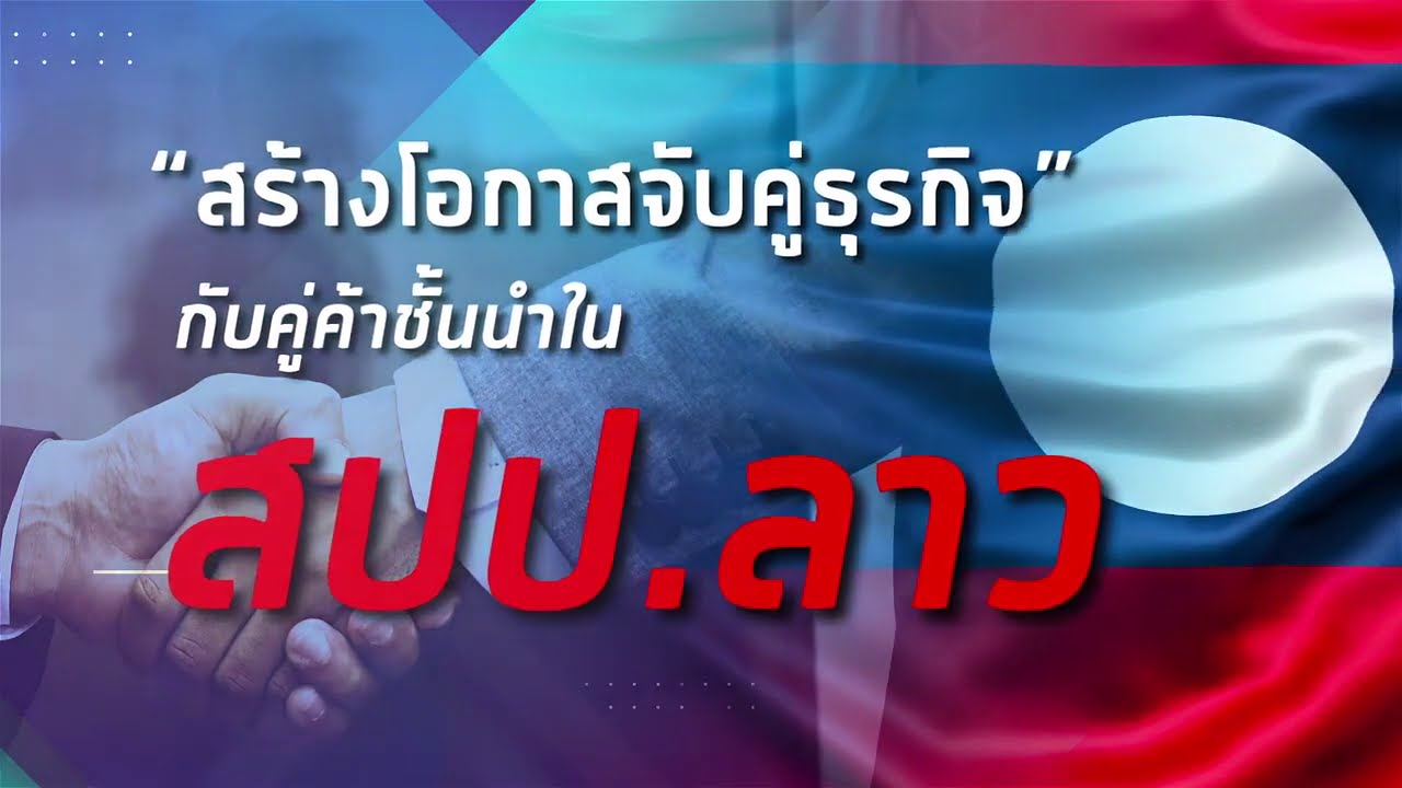 "สร้างโอกาส จับคู่ธุรกิจ" กับคู่ค้าชั้นนำใน สปป.ลาว