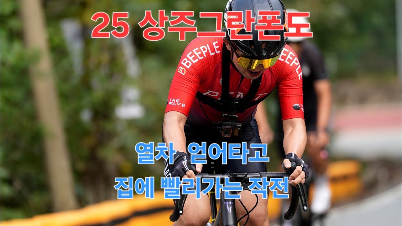 2025 상주그란폰도 
