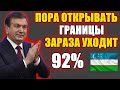 Пора открывать границы! Зараза Уходит.  Узбекистан вылечился на 92%