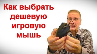 Как выбрать дешевую игровую мышь