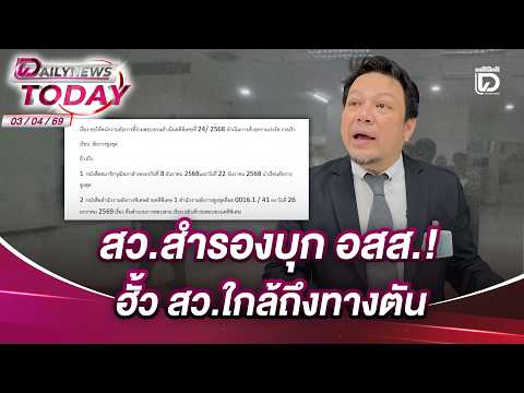 สว.สำรองบุก อสส.! ฮั้ว สว.ใกล้ถึงทางตัน | DAILYNEWSTODAY 03/04/69