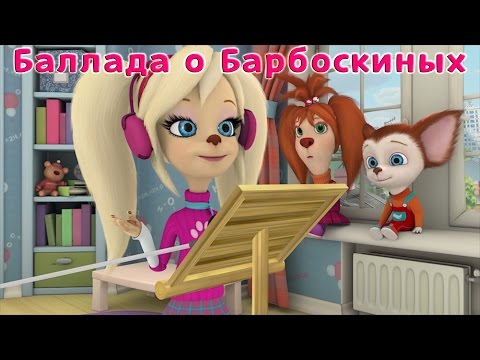 Барбоскины - Баллада о Барбоскиных (мультфильм)